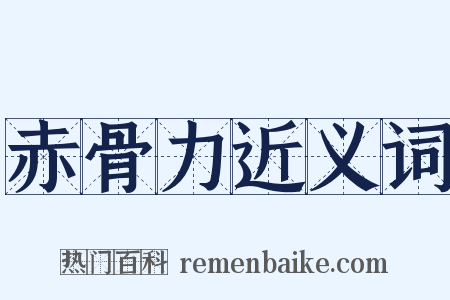 赤骨力近义词是什么意思的图片